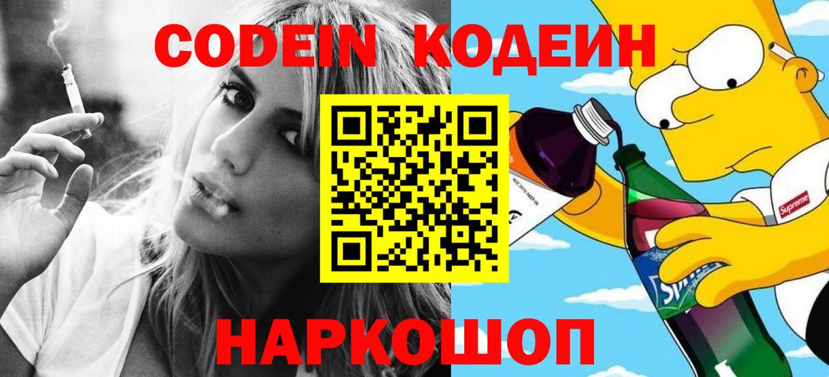 Кодеиновый сироп Lean напиток Lean (лин)  Codein Purple Drank  Вход с VPN  Мурино 